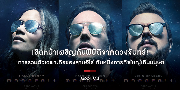 เชิดหน้าเผชิญภัยพิบัติจากดวงจันทร์! กับหนึ่งภารกิจใหญ่เกินมนุษย์ ใน “MOONFALL วันวิบัติจันทร์ถล่มโลก”